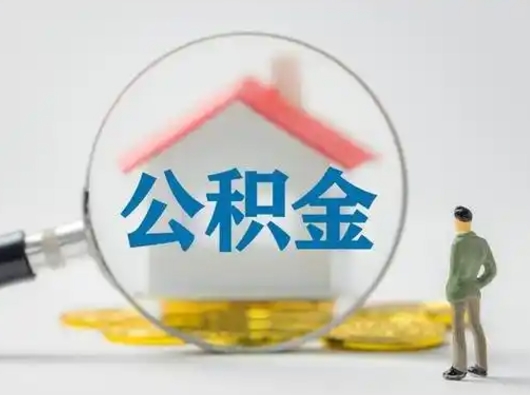 博罗代取公积金怎么收费（欠了很多网贷想用公积金还）