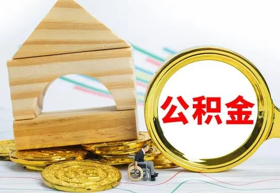 博罗房屋住房公积金怎么取（咋样取住房公积金）