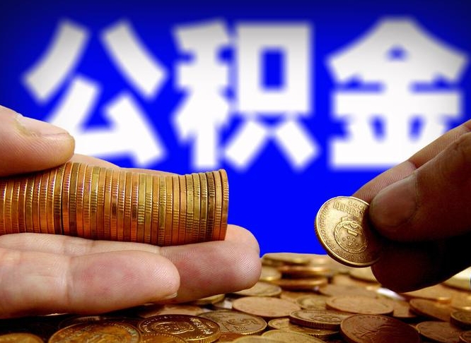 博罗代取公积金怎么收费（欠了很多网贷想用公积金还）